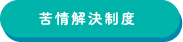 苦情解決ページへのリンク