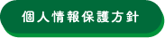 個人情報保護方針へのリンク