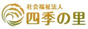 社会福祉法人四季の里