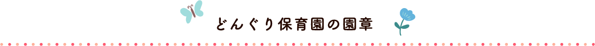 章のタイトル画像：どんぐり保育園の園章